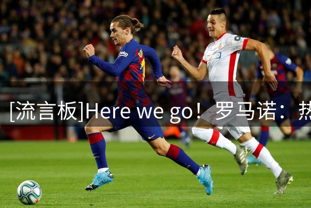 [流言板]Here we go！罗马诺：热刺700万镑+奖金签下切尔西中卫托辛